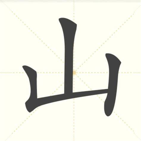 山的字|含有山的汉字